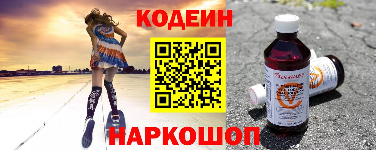 Кодеиновый сироп Lean Purple Drank  Вход с VPN  Кодеин напиток Lean (лин)  Дзержинск 